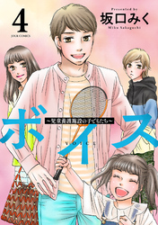 ボイス～児童養護施設の子どもたち～ 4