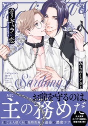 カリギュラの恋 サードニクス 【電子限定おまけ付き】