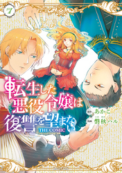 転生した悪役令嬢は復讐を望まない THE COMIC 7巻