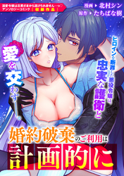 婚約破棄のご利用は計画的に