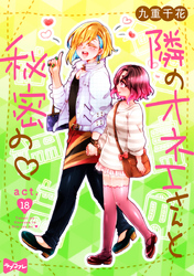 【ラブコフレ】隣のオネエさんと秘密の　act.18