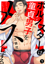 ポルノスターは童貞男子をメスにする