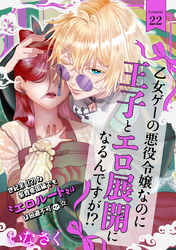 乙女ゲーの悪役令嬢なのに王子とエロ展開になるんですが！？(22)