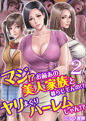 マジ！？お前あの美人家族と暮らしてんの！？ヤリまくりハーレムじゃん！？　2巻