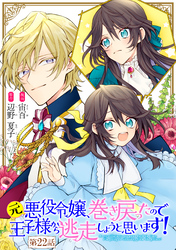 元悪役令嬢、巻き戻ったので王子様から逃走しようと思います！ 第22話【単話版】