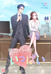 君のハートがいっぱい66