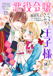 悪役令嬢になりたくないので、王子様と一緒に完璧令嬢を目指します！【単話売】(20)