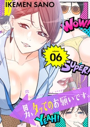 男、タッてのお願いです。（フルカラー）【特装版】 6