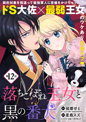 落ちこぼれ王女と黒の番犬（単話版）第12話