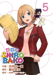 劇場版ＳＨＩＲＯＢＡＫＯ 5巻