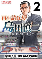 再生請負人　島田慎二Ｂ．ＬＥＡＧＵＥチェアマン 2巻