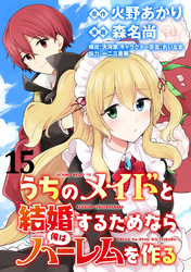 うちのメイドと結婚するためなら俺はハーレムを作る  WEBコミックガンマぷらす連載版 第15話