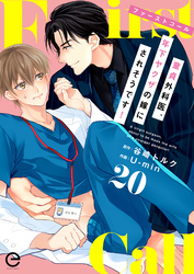 ファーストコール ～童貞外科医、年下ヤクザの嫁にされそうです！～ 20