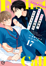 ファーストコール ～童貞外科医、年下ヤクザの嫁にされそうです！～ 17