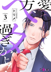 愛し方、ヘタ過ぎかよ！ 3