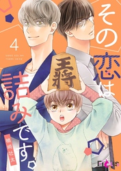 その恋は詰みです。 4