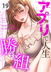 アプリで人生勝ち組１９