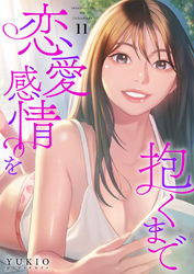 恋愛感情を抱くまで１１