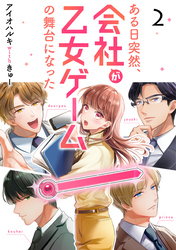 ある日突然、会社が乙女ゲームの舞台になった（2）