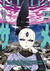 異世界喰滅のサメ12