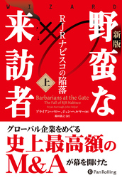 〔新版〕野蛮な来訪者（上） ――RJRナビスコの陥落