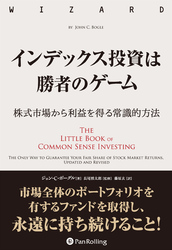インデックス投資は勝者のゲーム ──株式市場から利益を得る常識的方法