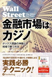 金融市場はカジノ ——ボックス理論の神髄と相場で勝つ方法