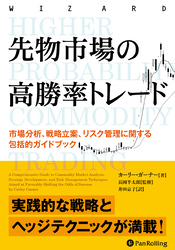 先物市場の高勝率トレード  市場分析、戦略立案、リスク管理に関する包括的ガイドブック