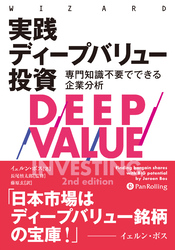 実践 ディープバリュー投資　専門知識不要でできる企業分析