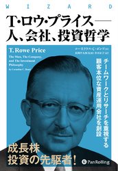 T・ロウ・プライス　――人、会社、投資哲学