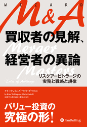 M&A 買収者の見解、経営者の異論　リスクアービトラージの実務と戦略と規律