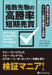 指数先物の高勝率短期売買 検証の鬼から学ぶトレード戦略を開発する秘訣