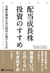 配当成長株投資のすすめ 金融危機後の負の複利を避ける方法