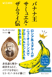 バナナ王サミュエル・ザムライ伝 ロシア系ユダヤ人がニューオーリンズでグローバルビジネスを生み出した