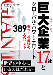 巨大企業17社とグローバル・パワー・エリート 資本主義最強の389人のリスト