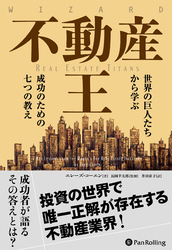 不動産王 世界の巨人たちから学ぶ成功のための七つの教え