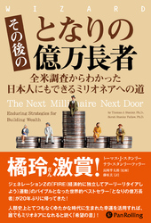 その後のとなりの億万長者 ──全米調査からわかった日本人にもできるミリオネアへの道