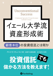 イェール大学流資産形成術 ――顧客本位の投資信託とは何か