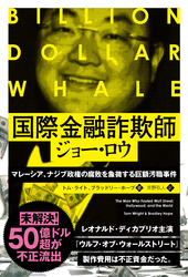 国際金融詐欺師ジョー・ロウ ──マレーシア、ナジブ政権の腐敗を象徴する巨額汚職事件