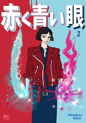 赤く青い眼2