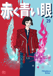 赤く青い眼29