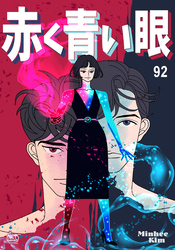 赤く青い眼92
