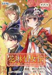 花琳仙女伝 引きこもり仙女は、それでも家から出たくない 第6話