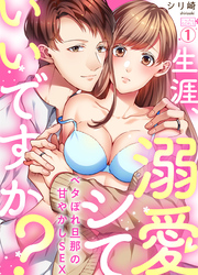 生涯、溺愛シていいですか？～ベタぼれ旦那の甘やかしSEX