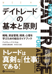 デイトレードの基本と原則　――戦略、資金管理、規律、心理を学ぶための総合ガイドブック