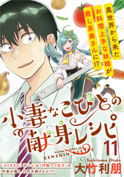 小妻なこびとの献身レシピ  WEBコミックガンマぷらす連載版 第11話