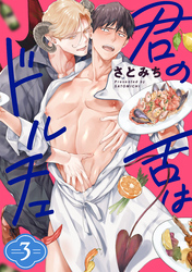 君の舌はドルチェ 分冊版 3