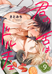 君の舌はドルチェ　分冊版 9