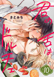 君の舌はドルチェ　分冊版 10