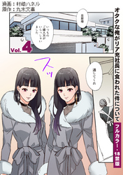 【フルカラー版／R18】オタクな俺がリア充社長に食われた件について４